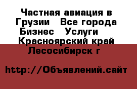 Частная авиация в Грузии - Все города Бизнес » Услуги   . Красноярский край,Лесосибирск г.